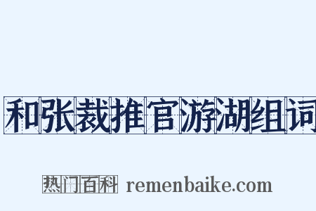 和张裁推官游湖组词是什么意思的图片
